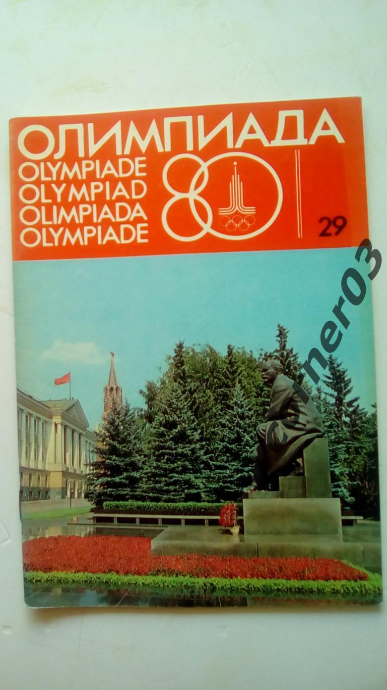 Олимпиада 80 №29