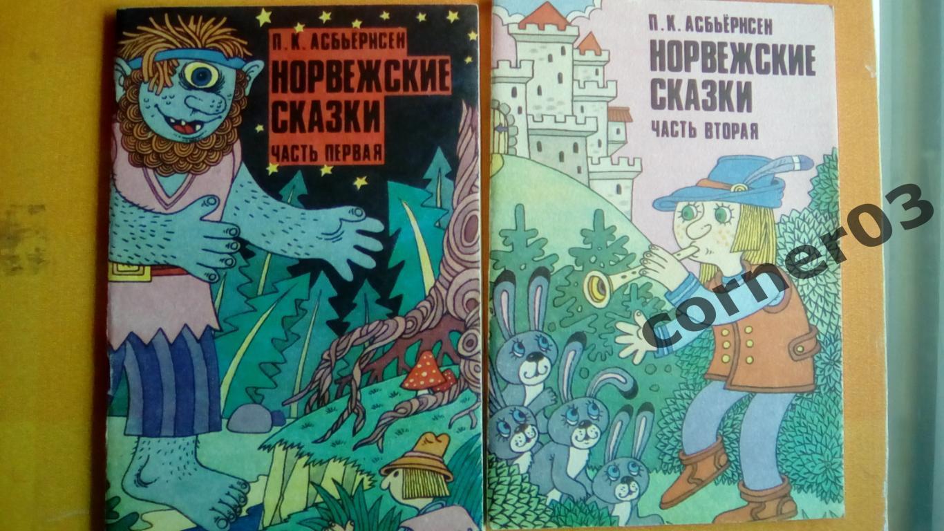 П.К.Асбьернсен. Норвежские сказки. 1 и 2 часть. 1992 г. Художник С.Богачев