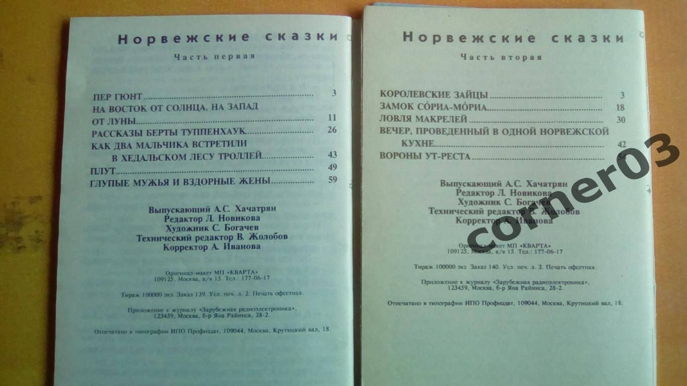 П.К.Асбьернсен. Норвежские сказки. 1 и 2 часть. 1992 г. Художник С.Богачев 1