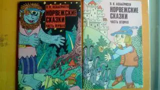 П.К.Асбьернсен. Норвежские сказки. 1 и 2 часть. 1992 г. Художник С.Богачев