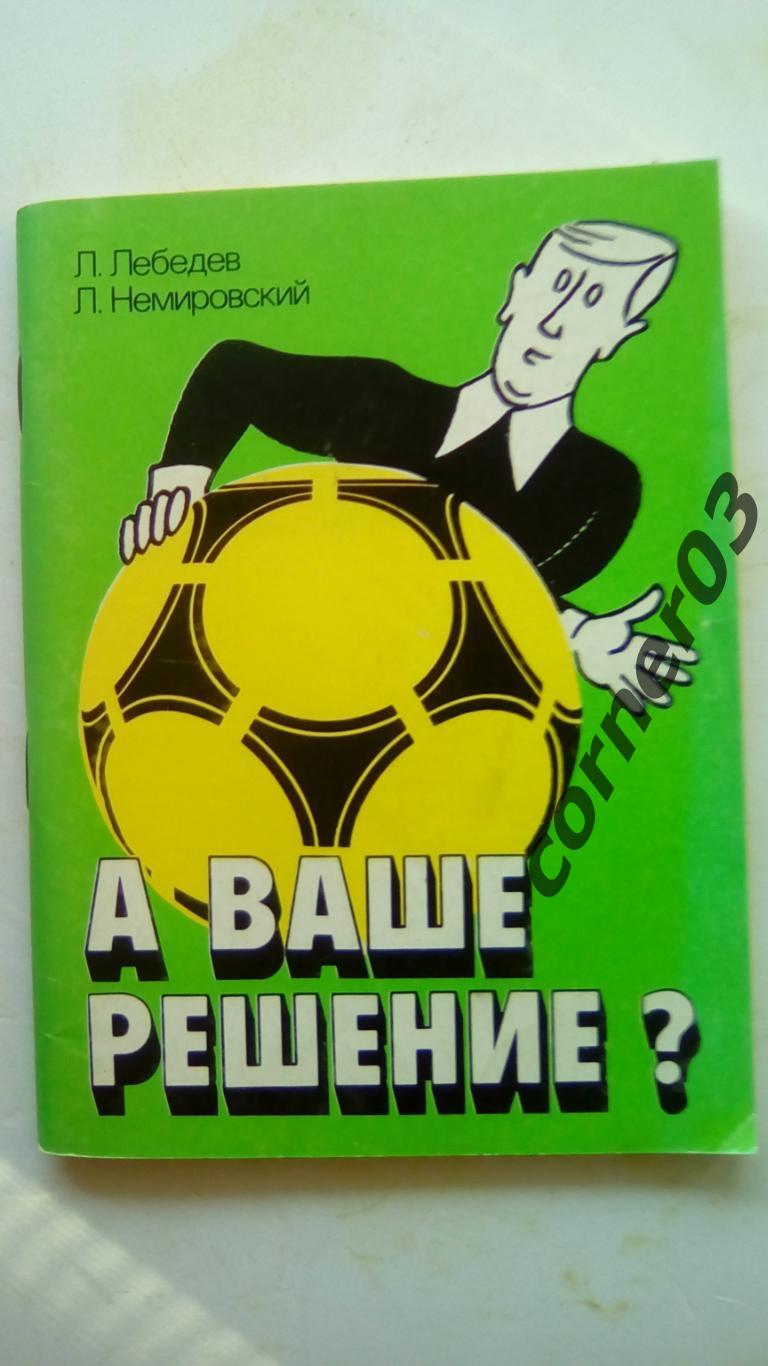 Л. Лебедев, Л. Немировский. А ваше решение? (МЮ)