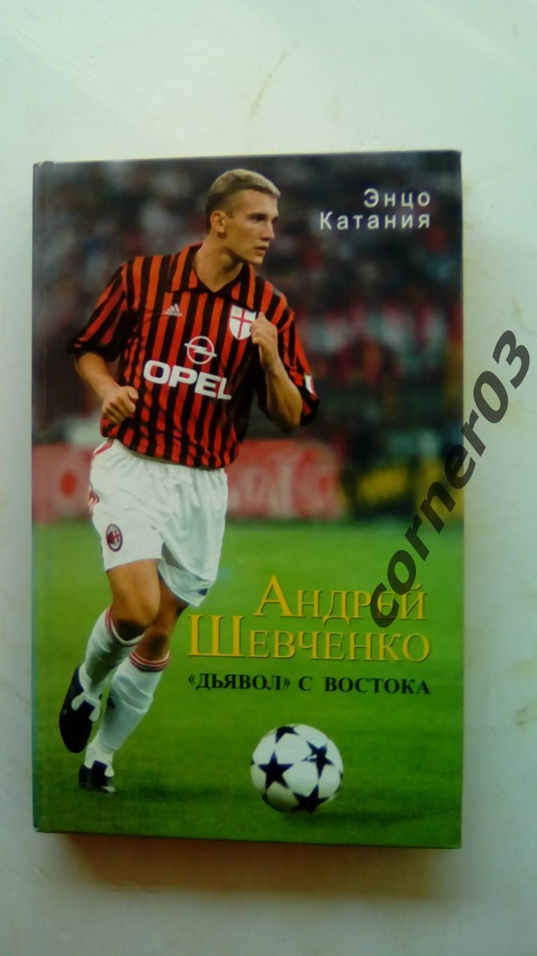 Книга. Э.Катанья, Андрей Шевченко. Дьявол с Востока, 2003 г., 222 стр.(МЮ)