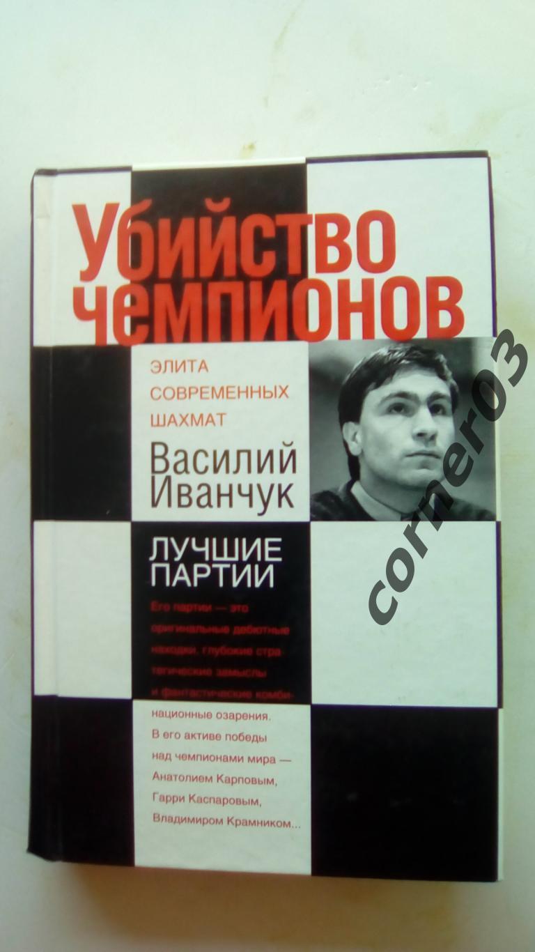 Калиниченко Н.М., Убийство чемпионов. Василий Иванчук. Лучшие партии. (Спб) (МЮ)