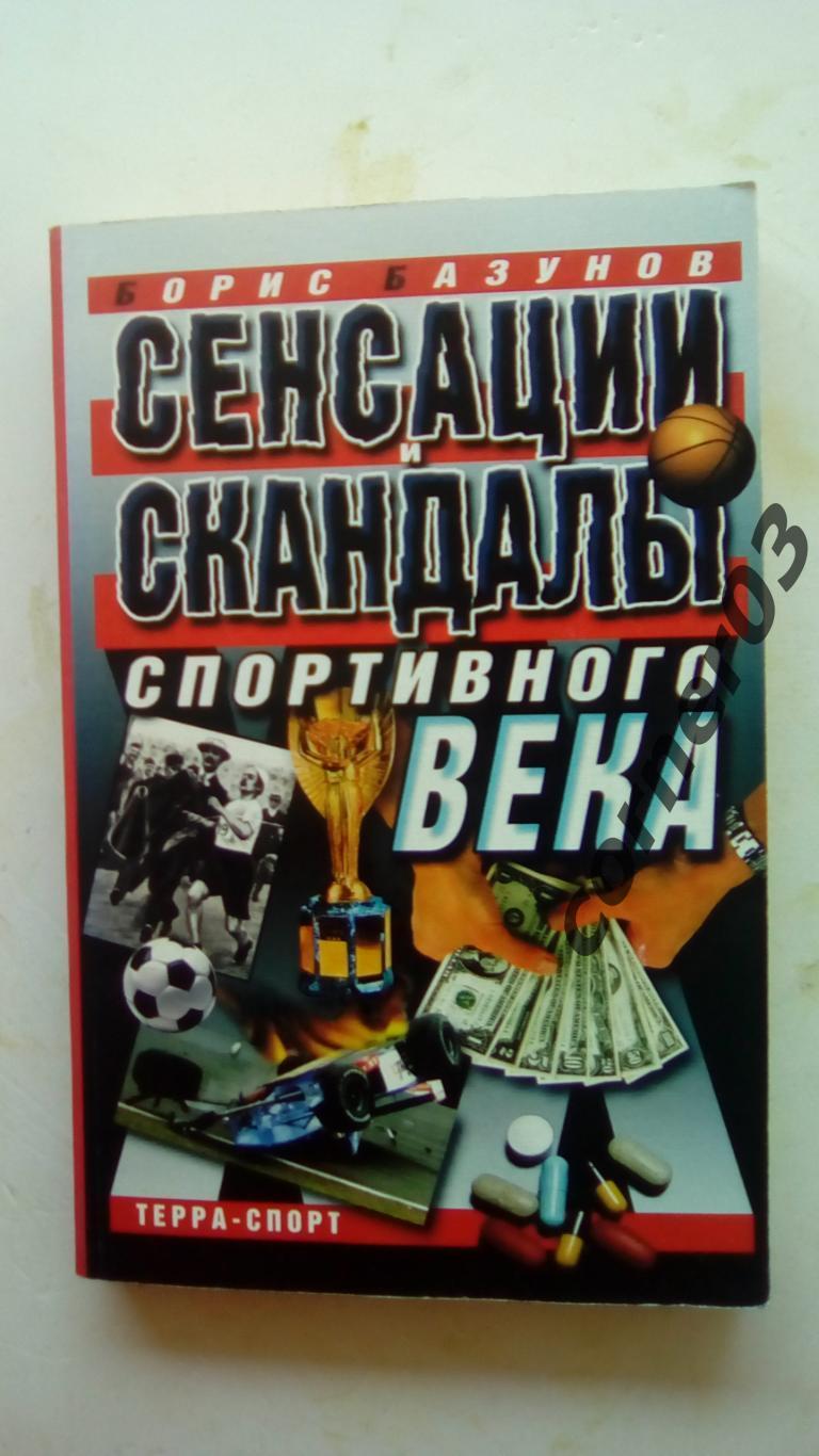 Борис Базунов. Сенсации и скандалы спортивного века. (МЮ)