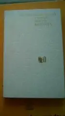 Энциклопедический словарь юного филолога. (МЮ)