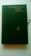Энциклопедический словарь юного спортсмена. (МЮ)