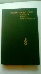 Энциклопедический словарь юного земледельца. (МЮ)