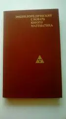 Энциклопедический словарь юного математика. (МЮ)