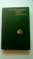 Энциклопедический словарь юного натуралиста. (МЮ)
