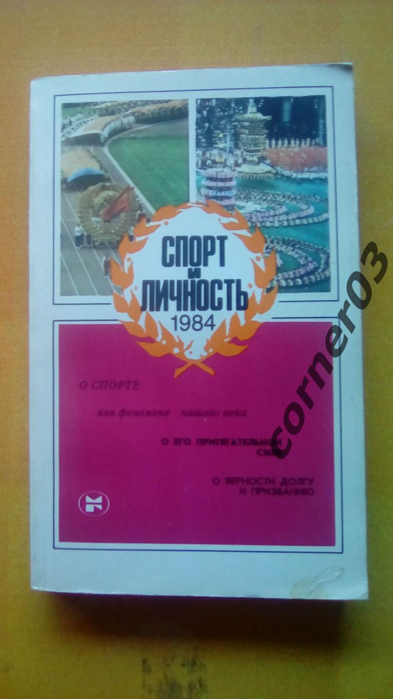 Спорт и личность. Спортивный ежегодник 1984 (МЮ)