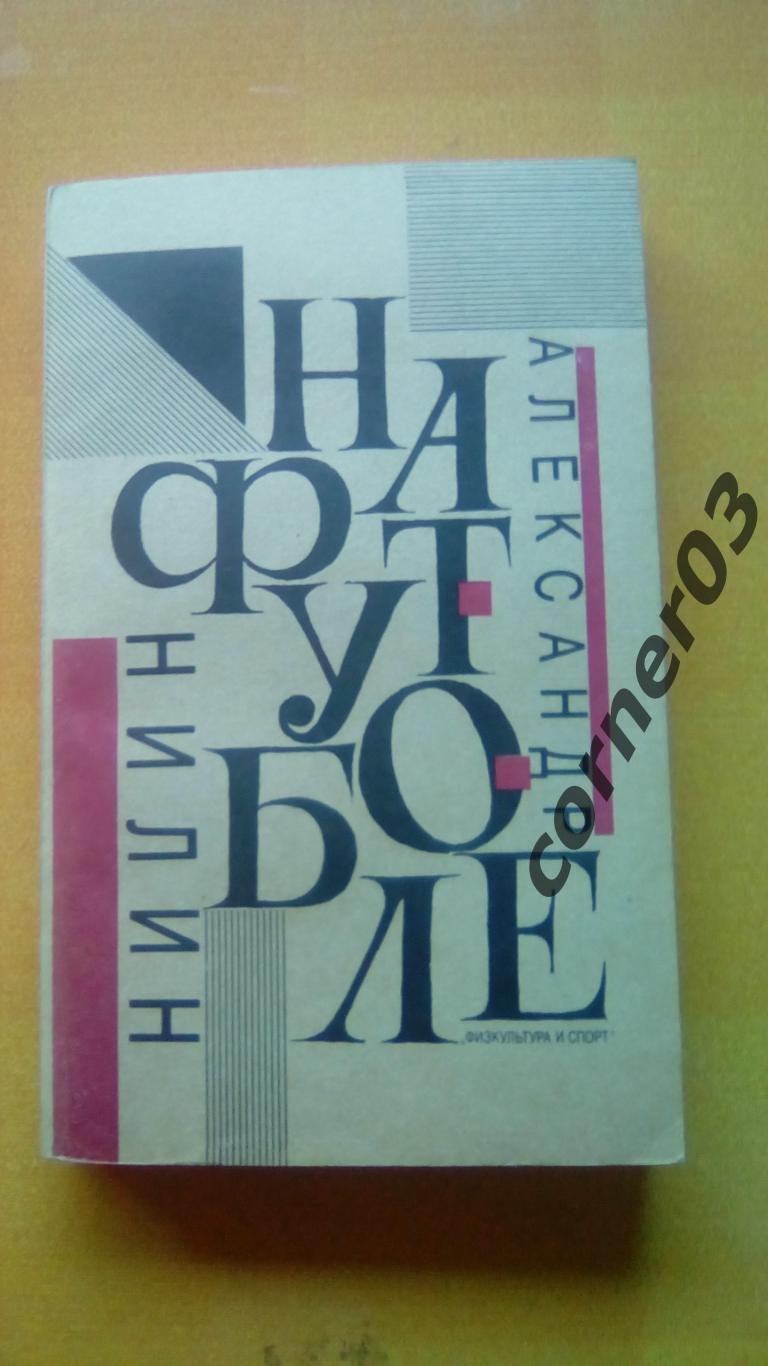 А. Нилин. На футболе. (МЮ)