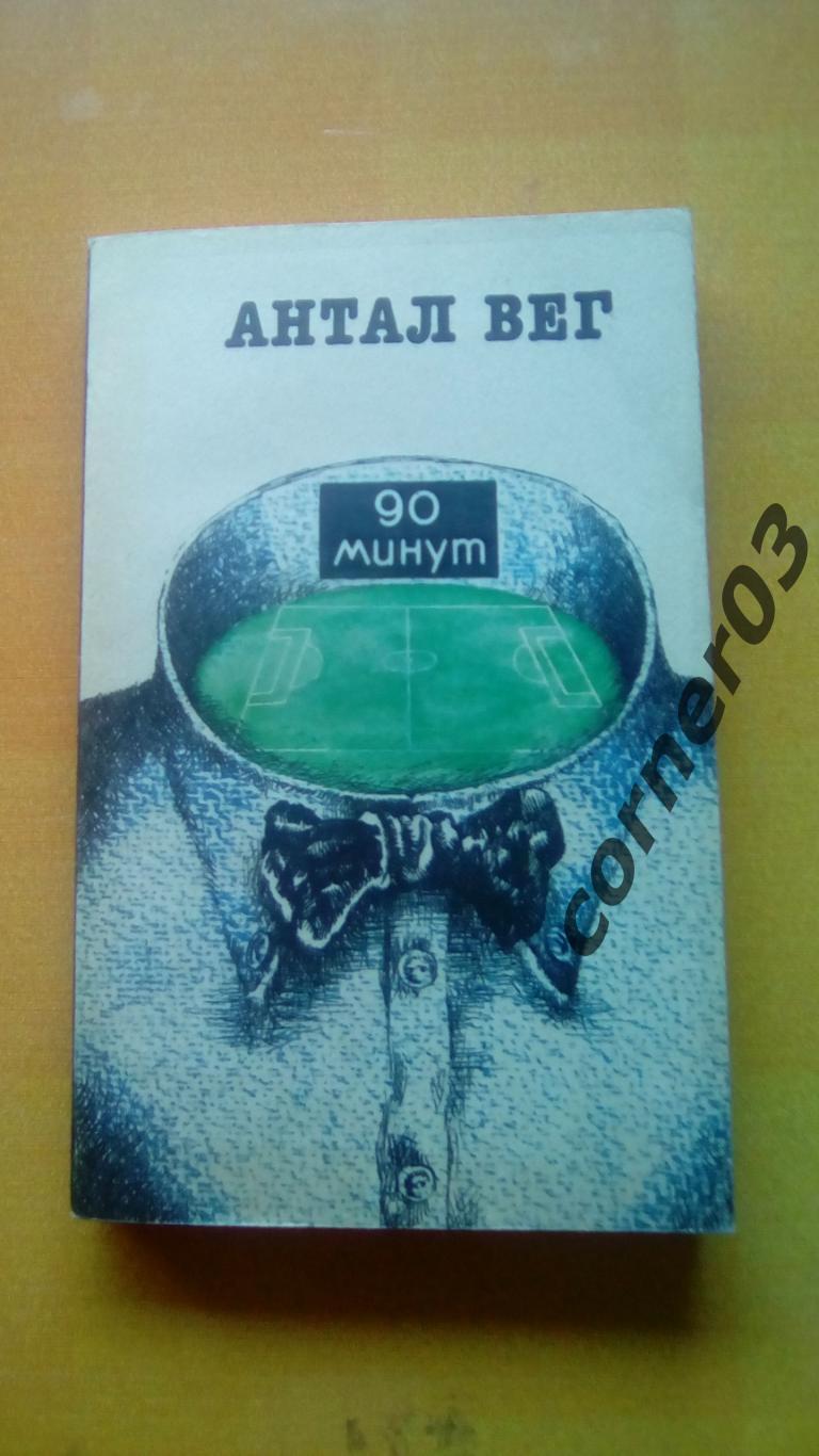 Антал Вег. 90 минут. (МЮ)