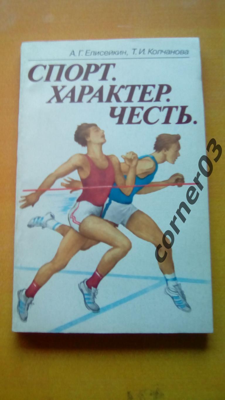 Елисейкин, А.Г.; Колчанова, Т.И. Спорт. Характер. Честь