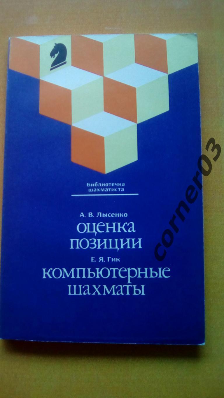 Лысенко А. В. Оценка позиции. Гик Е. Я. Компьютерные шахматы. (МЮ)