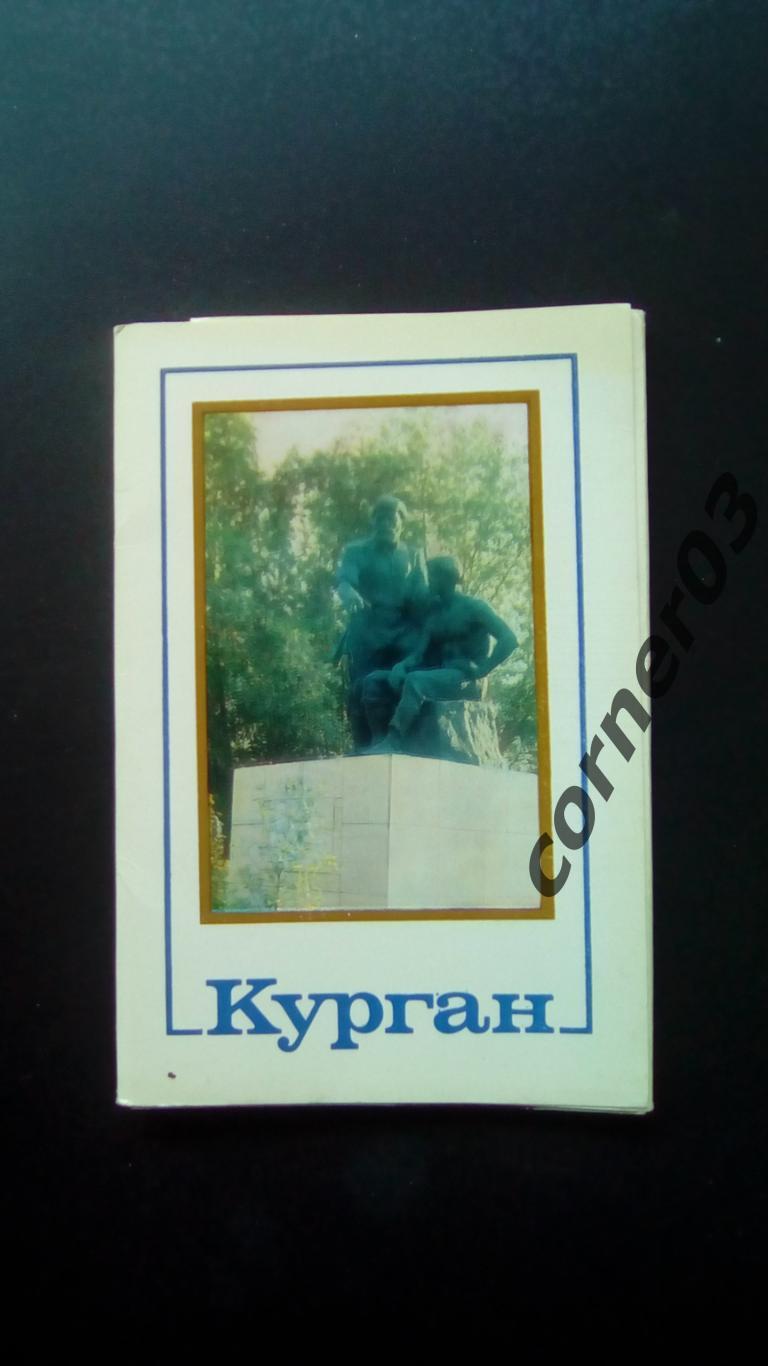 Курган 1987 год, комплект