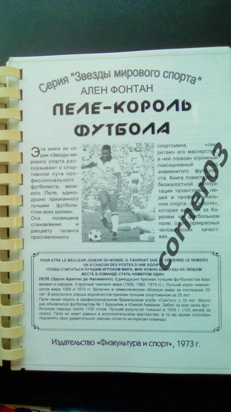 Репринт! А .Фонтан Пеле король футбола ФиС 1973