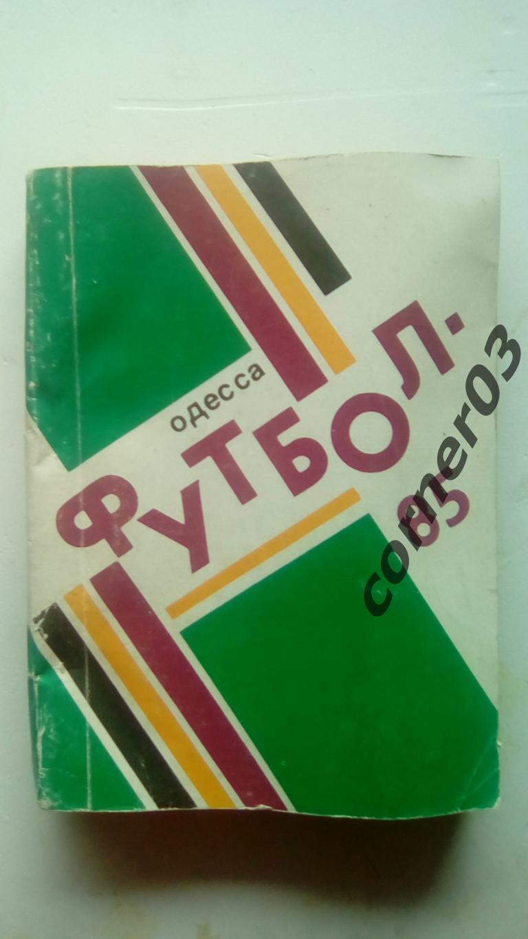 Одесса 1985