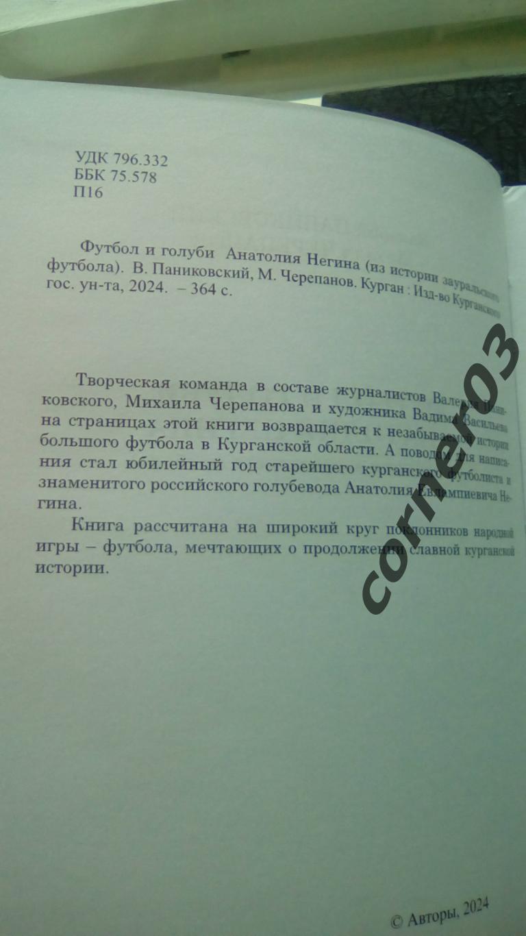 В. Паниковский, М. Черепанов Футбол и голуби. Курган 2024 В наличии! 1