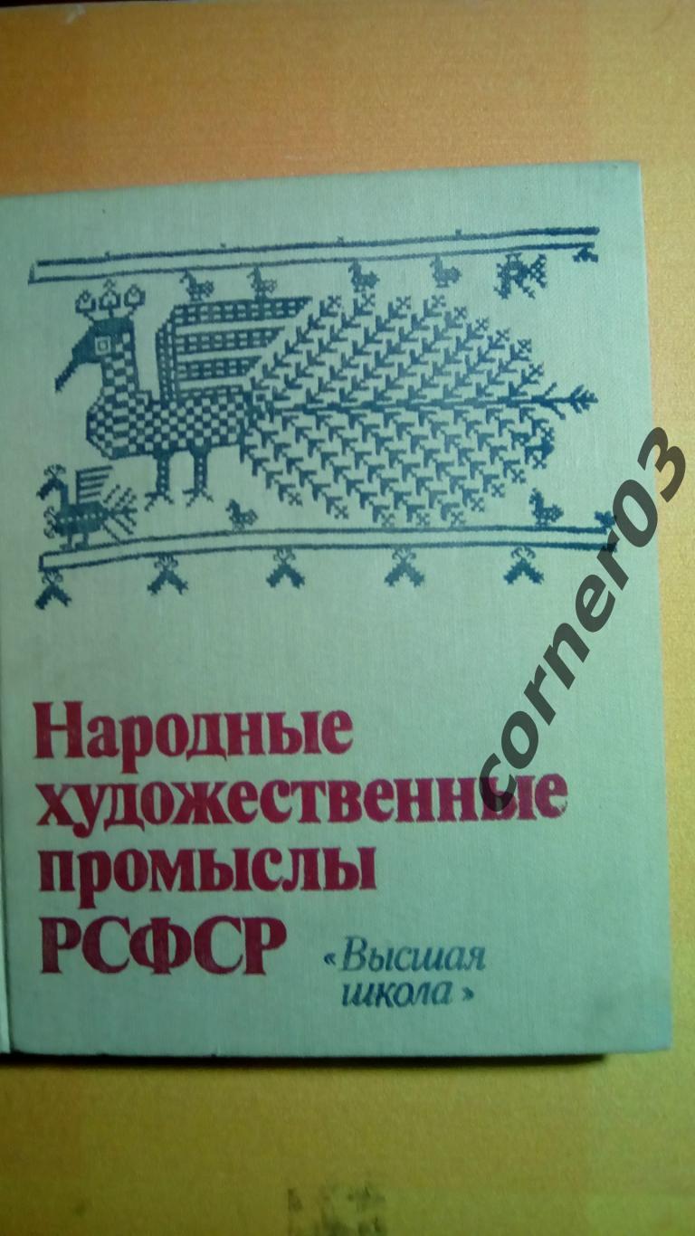 Народные художественные промыслы РСФСР /Под ред. В.Г. Смолицкий 1982