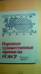 Народные художественные промыслы РСФСР /Под ред. В.Г. Смолицкий 1982