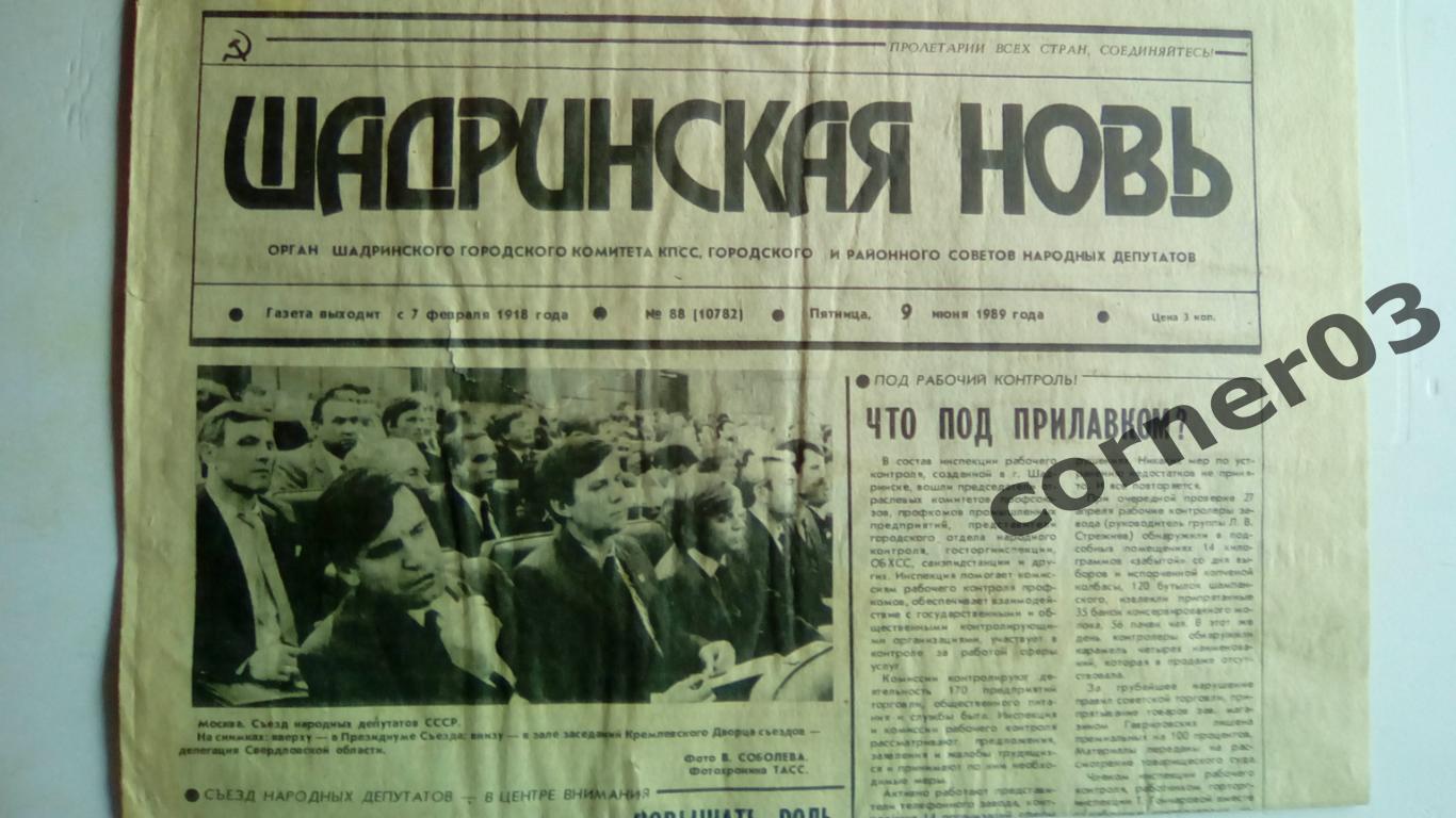 Шадринская новь 09.06.1989