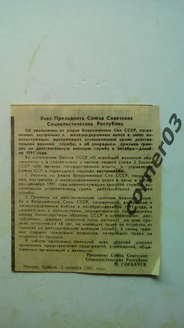 Указ о демобилизации и призыве на воинскую службу. 03.10.1991