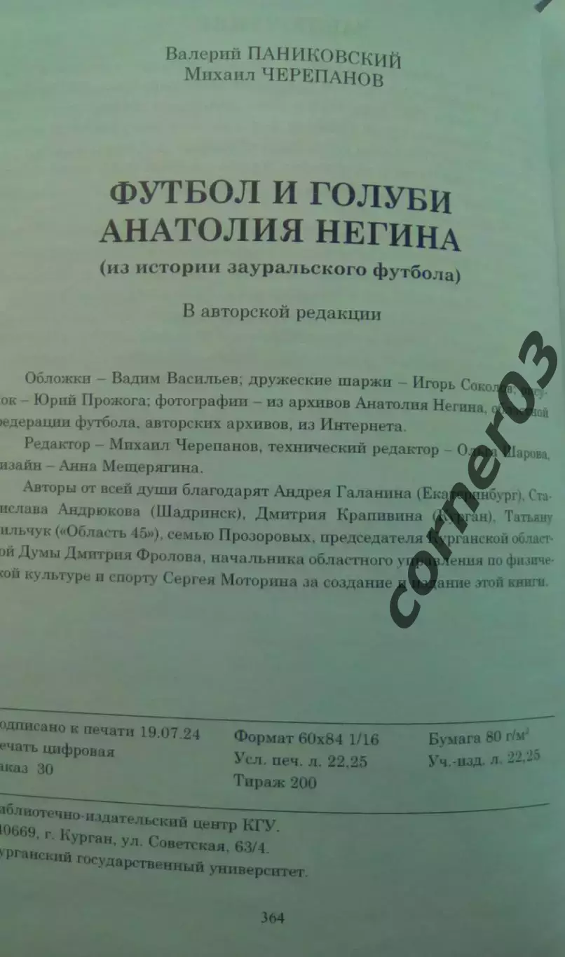 В. Паниковский, М. Черепанов Футбол и голуби. Курган 2024 В наличии! 4