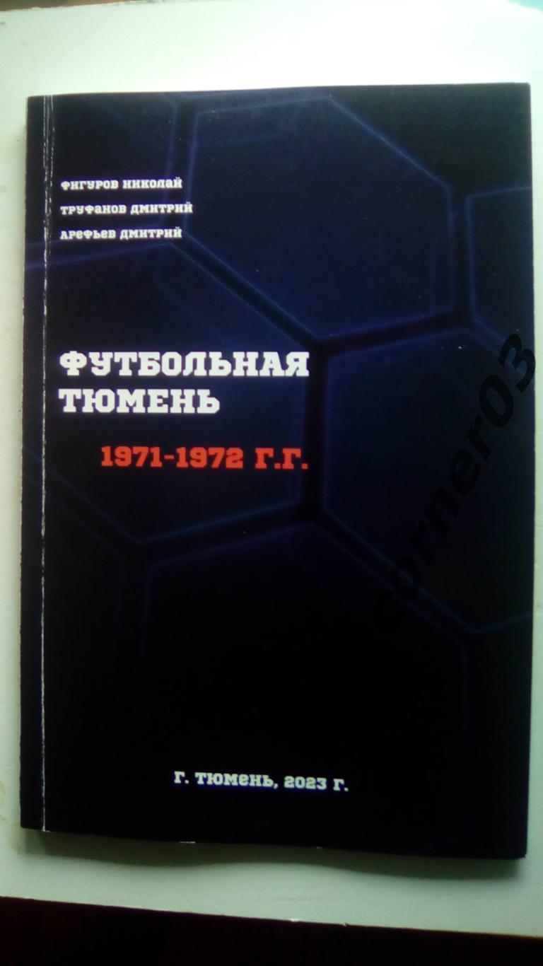 Фигуров Н. П. Футбольная Тюмень 197 - 1972 гг.