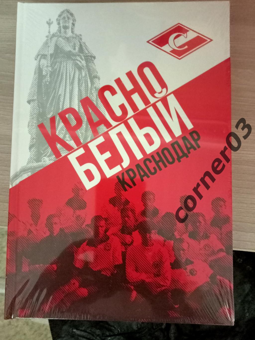 2023.И.Ю.Гайдашев. Красно-белый Краснодар Полноцвет.168 стр