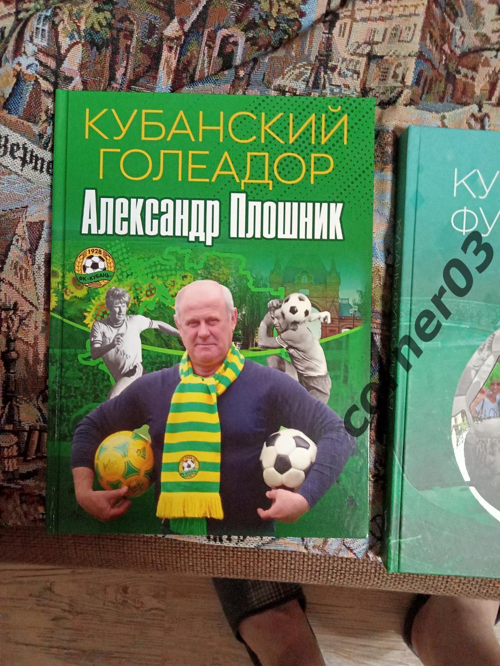 Кубанский голеадор Александр Плошник