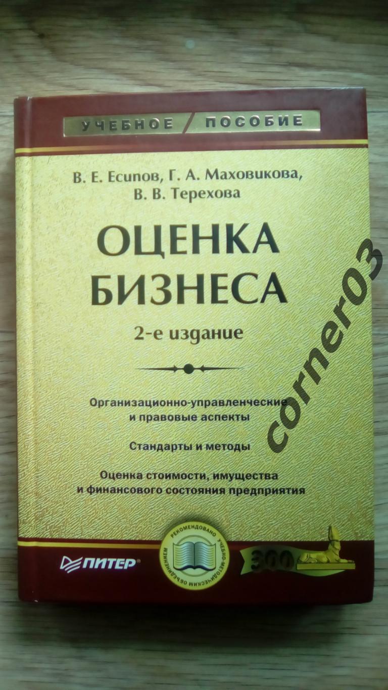 В. Есипов, Г. Маховикова, В. Маховикова. Оценка бизнеса. 2 издание.