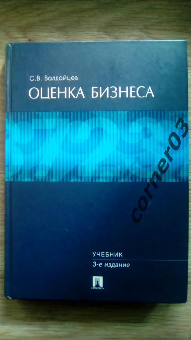 В. Валдайцев. Оценка бизнеса.