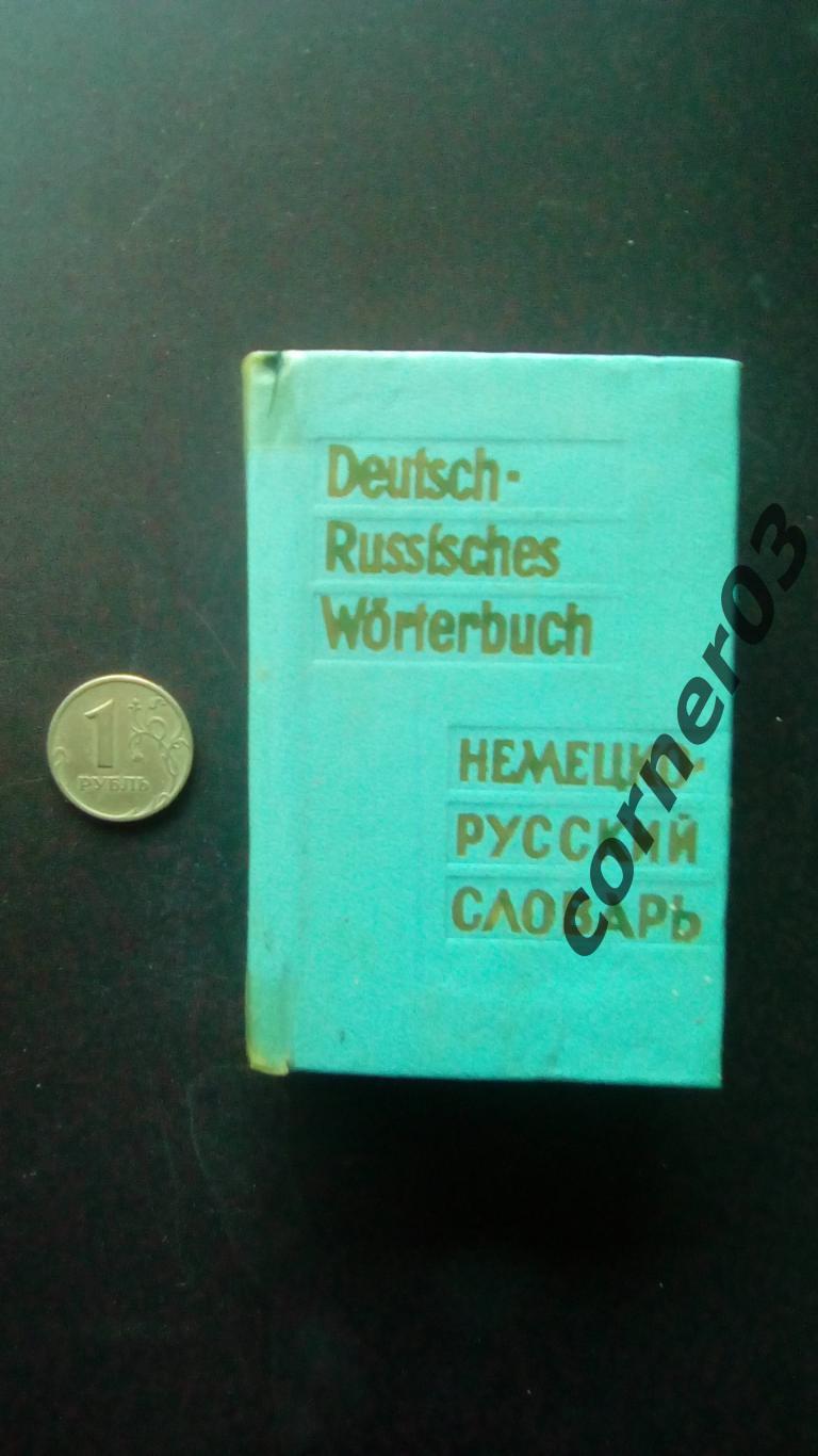 Немецко - русский словарь мини 1976 год.