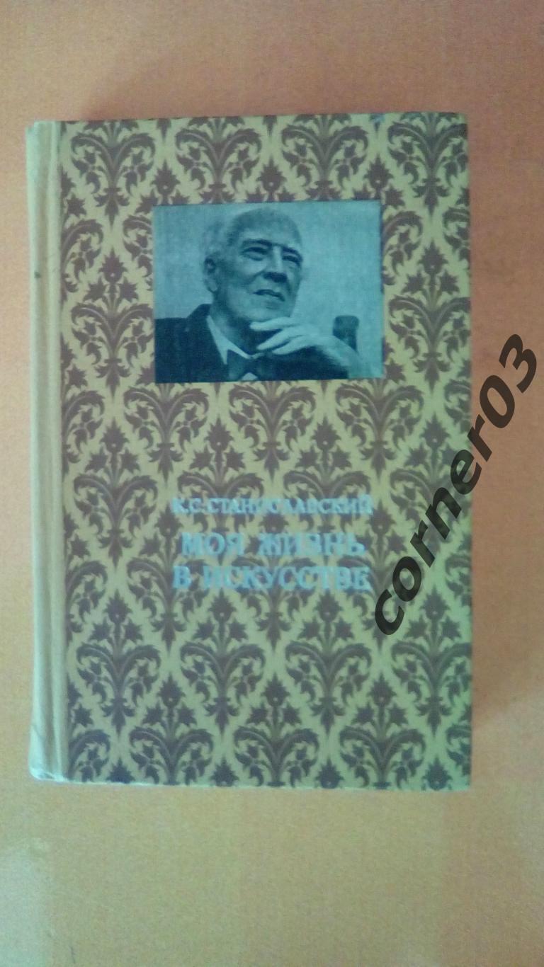 Станиславский. Моя жизнь в искусстве. 1980 год.