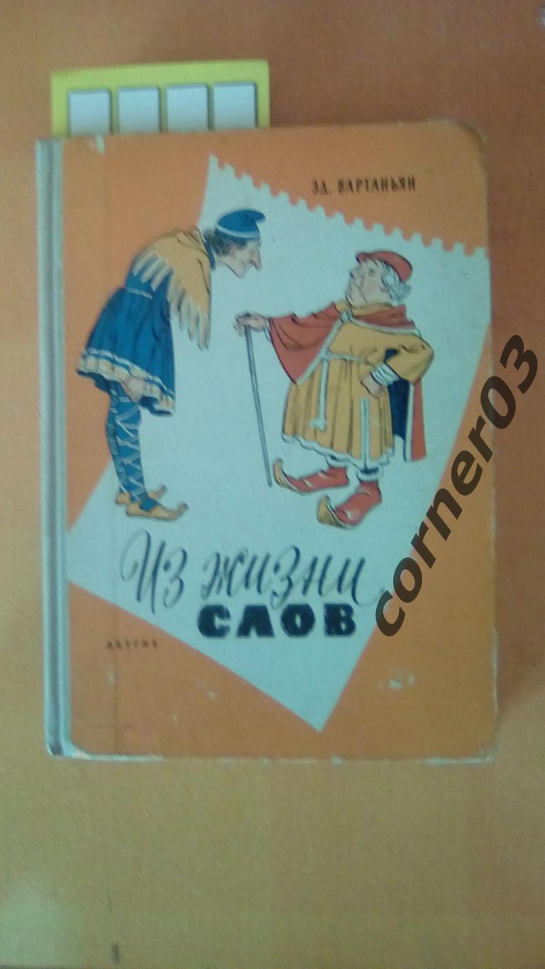 Вартаньян. Из жизни слов. 1963 год.