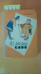 Вартаньян. Из жизни слов. 1963 год.