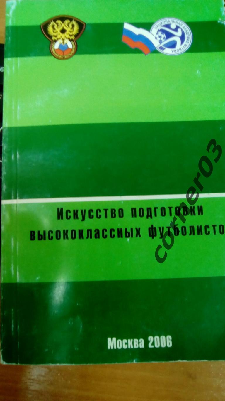 Искусство подготовки высококлассных футболистов. 2006 год.