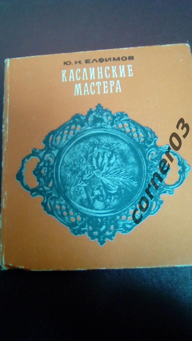 Елфимов Ю.Н. Каслинские мастера. 1977 г.