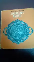 Елфимов Ю.Н. Каслинские мастера. 1977 г.
