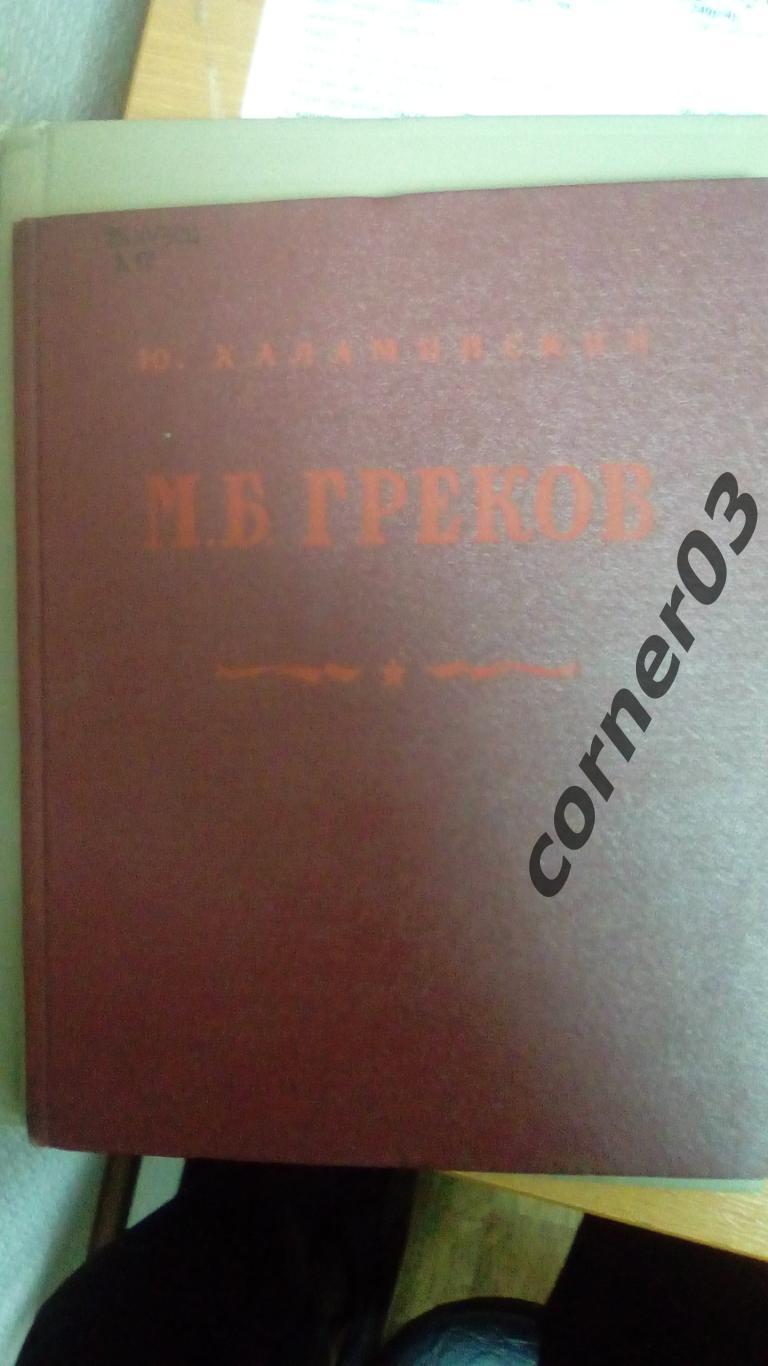 Греков. Халаминский Ю. Я. - 1956