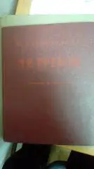 Греков. Халаминский Ю. Я. - 1956