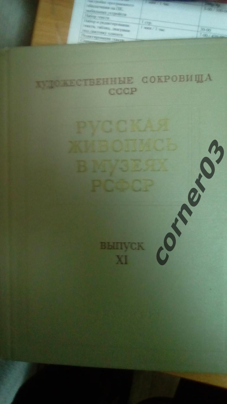 Русская живопись в музеях РСФСР. Выпуск 11. 1961 г.