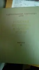 Русская живопись в музеях РСФСР. Выпуск 11. 1961 г.