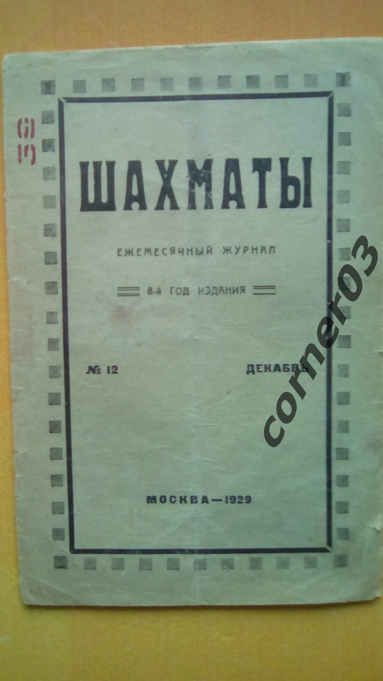 Шахматы 1929 год №12, не все листы!