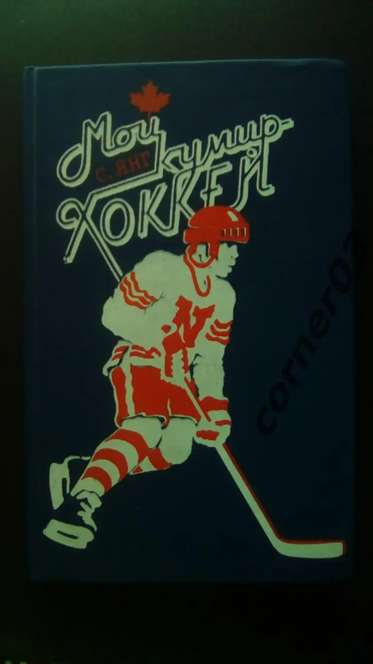 С. Янг. Мой кумир-хоккей. 365 стр. ФиС, 1988.