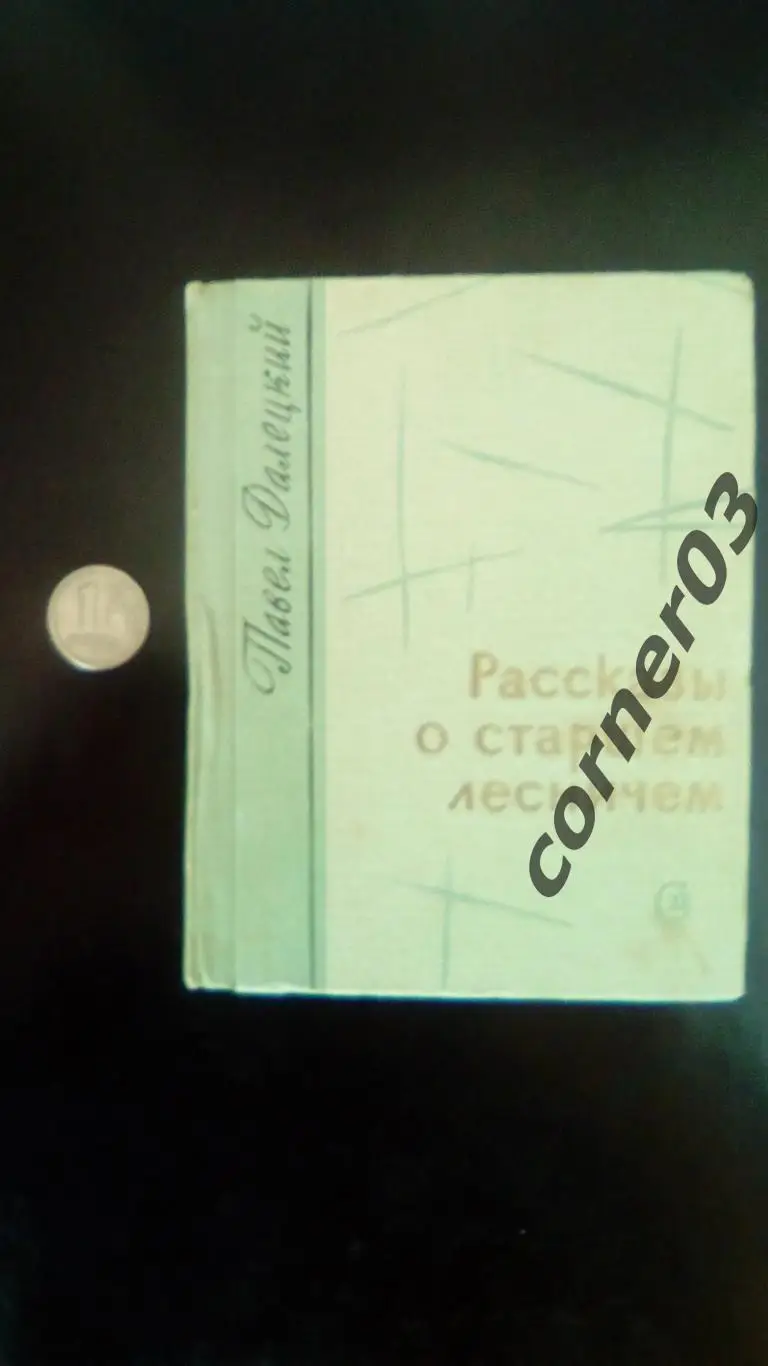 Павел Далецкий. Рассказы о старшем лесничем.