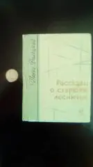 Павел Далецкий. Рассказы о старшем лесничем.