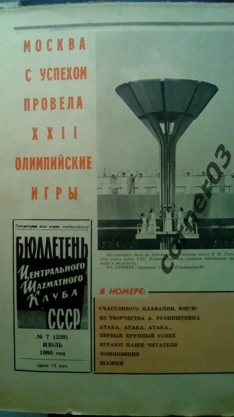 Бюллетень ЦШК СССР №7 1980 год