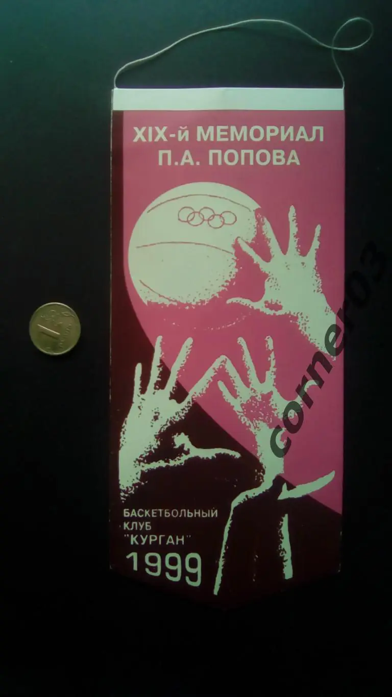 19 Мемориал Попова г. Курган 1999 год.
