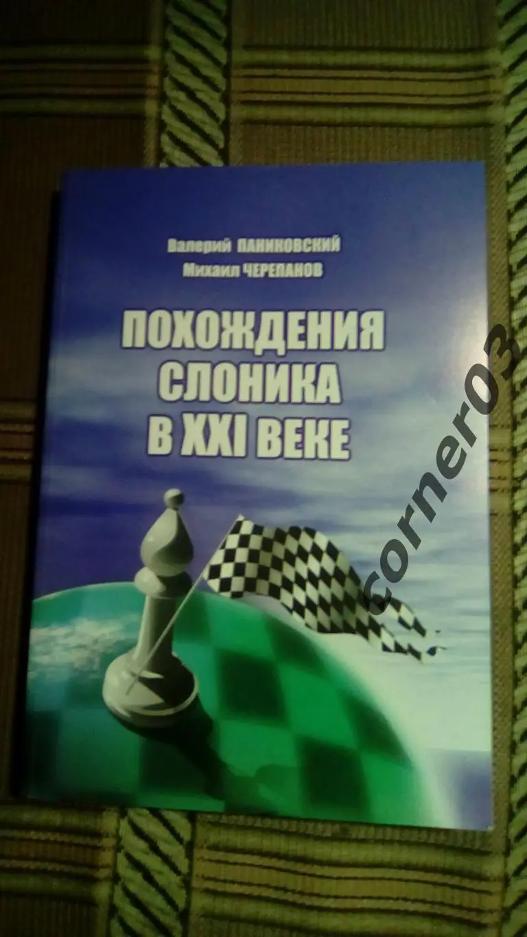 Паниковский, Черепанов. Похождения Слоника в ХХ1 веке. А4.